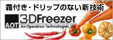 3D Freezer